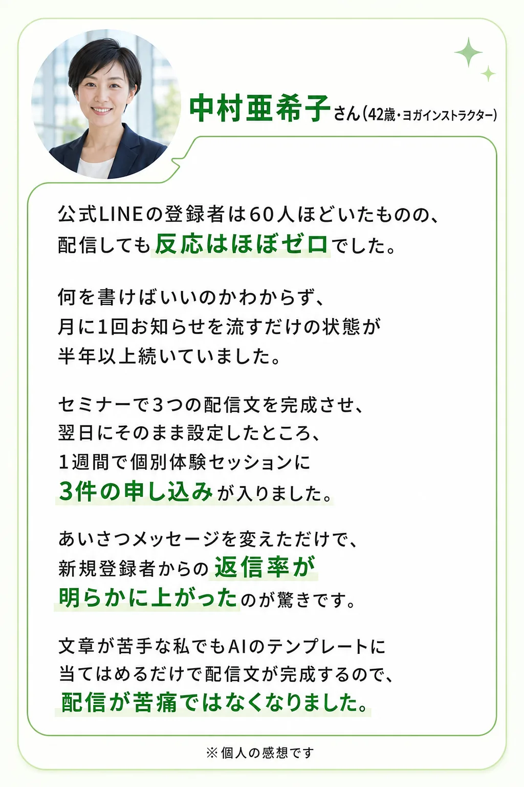 実践した方々が手にした変化 中村亜希子さん（42歳・ヨガインストラクター） 公式LINEの登録者は60人ほどいたものの、（全文は画像内に記載）