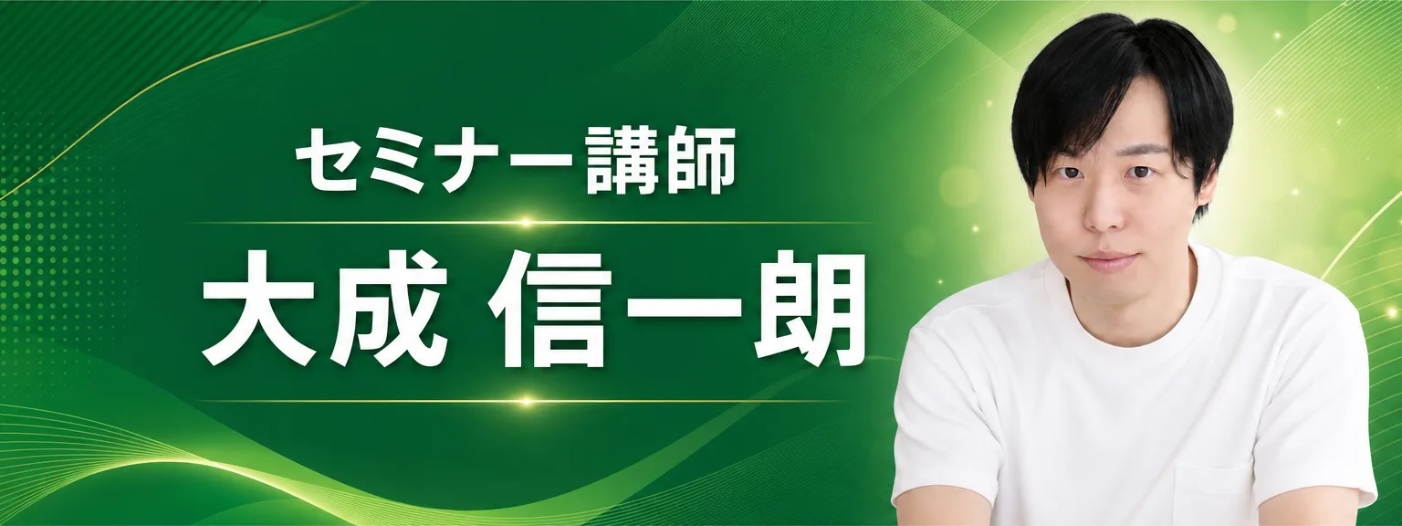 講師プロフィール: 講師プロフィール セミナー講師 大成 信一朗（おおなり しんいちろう） 広島出身・大阪育ち・東京移住。 ドバイ・タイ・韓（全文は画像内に記載）