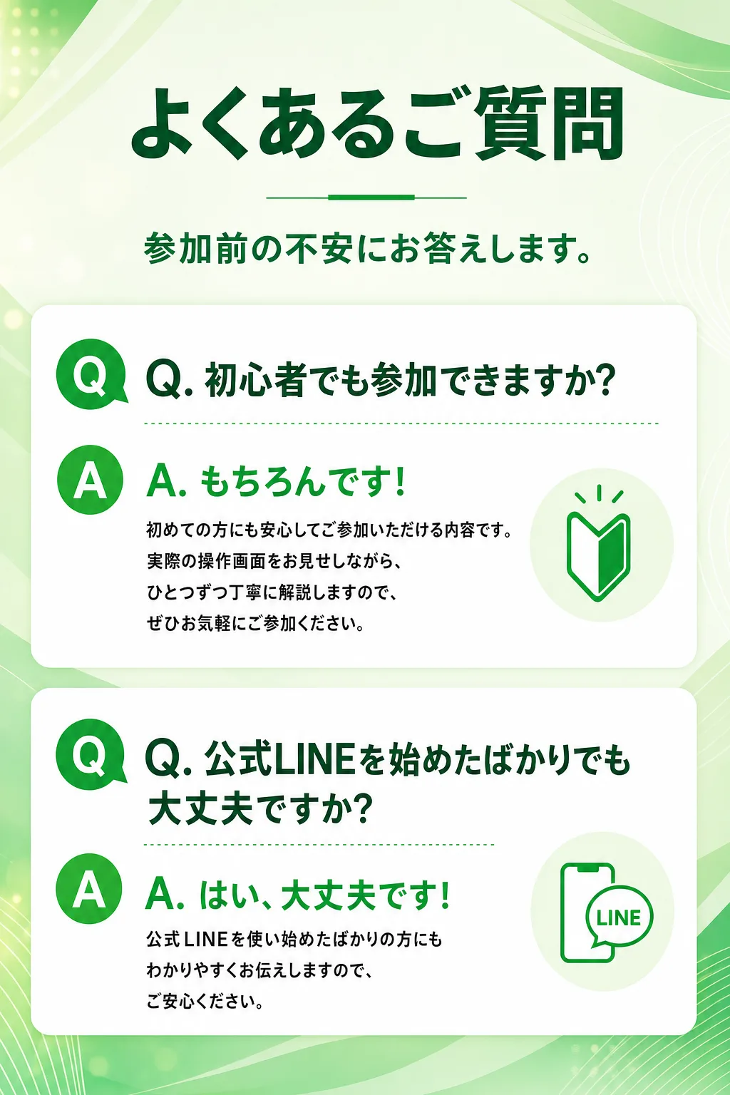 よくあるご質問 参加前の不安にお答えします。 Q. 初心者でも参加できますか？ A. もちろんです！ 初めての方にも安心（全文は画像内に記載）