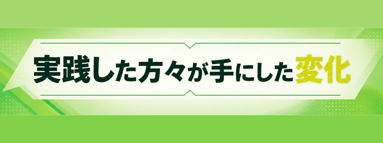 講師プロフィール: 実践した方々が手にした変化 中村亜希子さん（42歳・ヨガインストラクター） 公式LINEの登録者は60人ほどいたものの、（全文は画像内に記載）