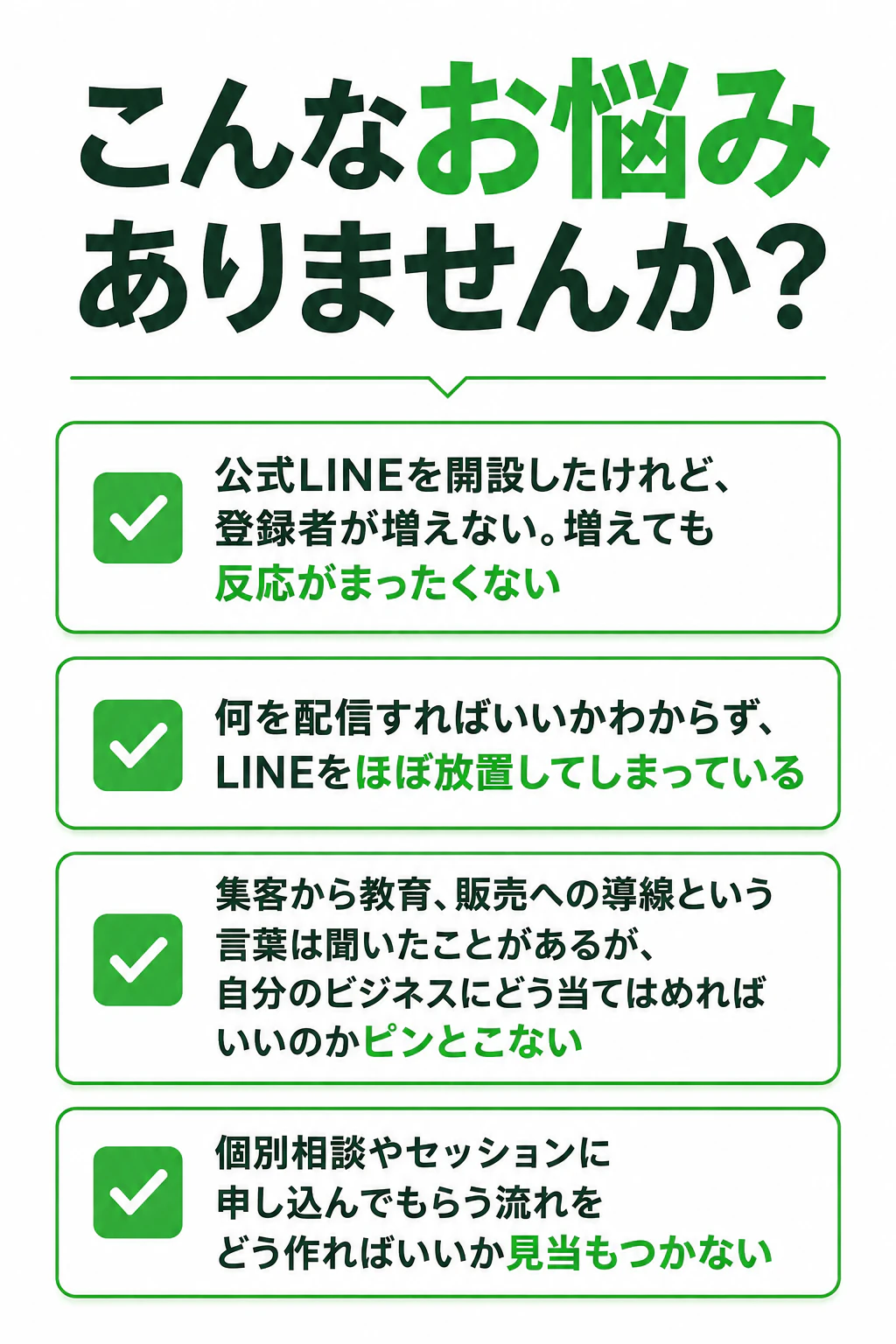 こんなお悩みありませんか? 公式LINEを開設したけれど、登録者が増えない。増えても反応がまったくない 何を配信すればい(全文は画像内に記載)