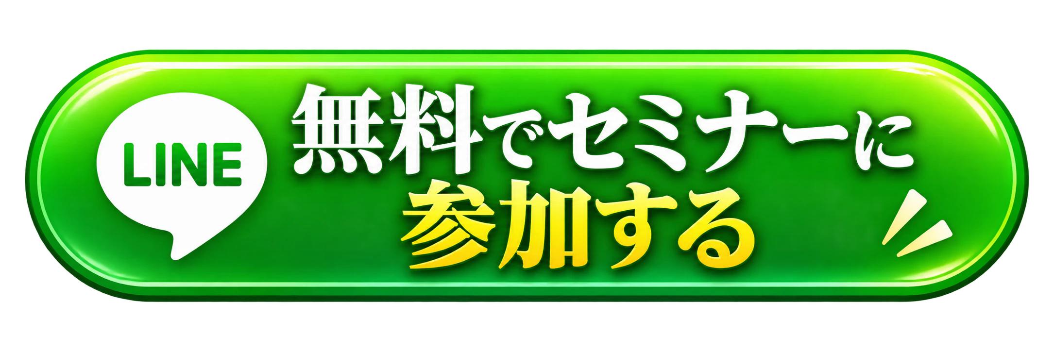 無料でセミナーに参加する